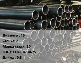 Труба холоднодеформированная 15 s=2 Сталь: 20 ГОСТ: ГОСТ 8734-75 L=0.5
